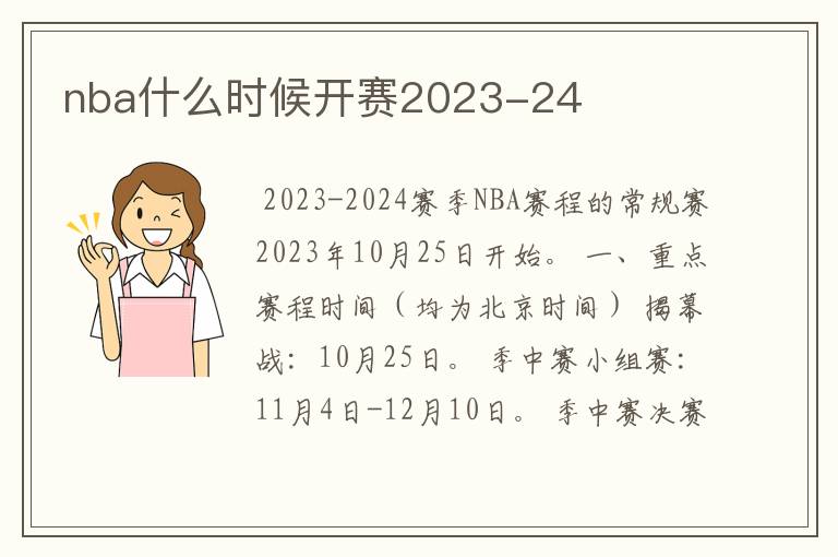 nba什么时候开赛2023-24