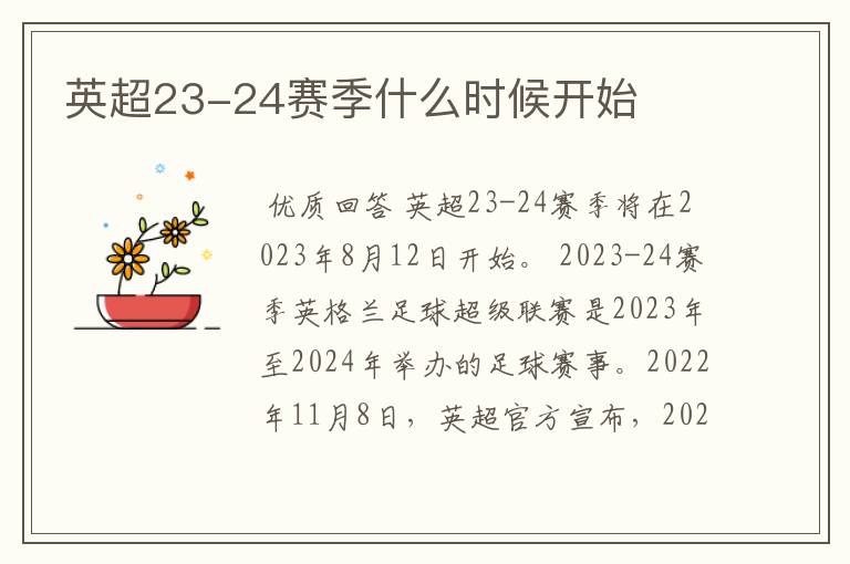 英超23-24赛季什么时候开始