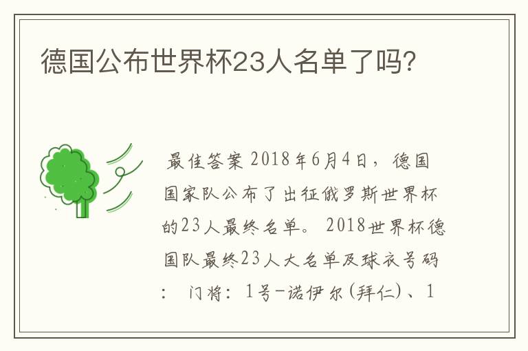 德国公布世界杯23人名单了吗？