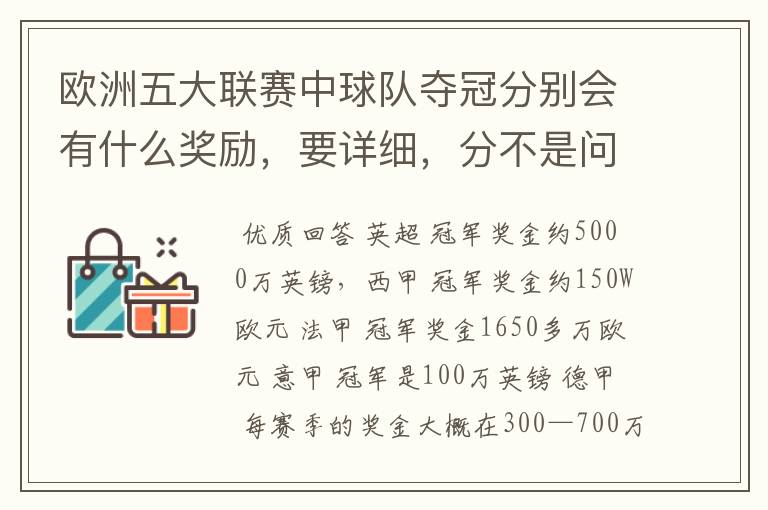 欧洲五大联赛中球队夺冠分别会有什么奖励，要详细，分不是问题