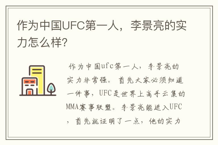 作为中国UFC第一人，李景亮的实力怎么样？