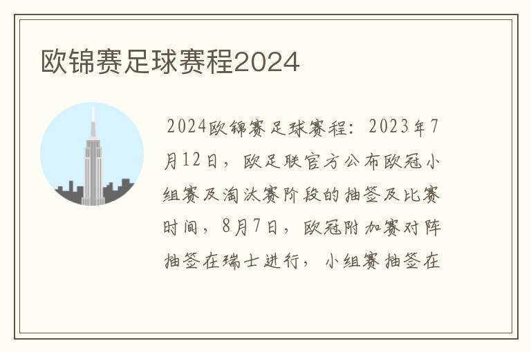 欧锦赛足球赛程2024