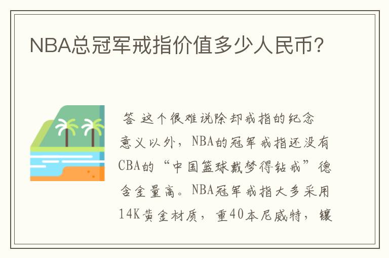 NBA总冠军戒指价值多少人民币?