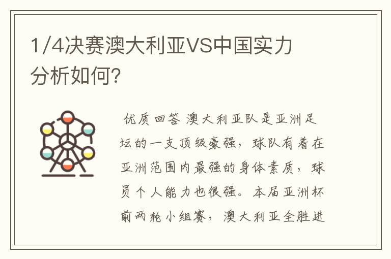 1/4决赛澳大利亚VS中国实力分析如何？