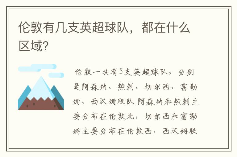 伦敦有几支英超球队，都在什么区域？