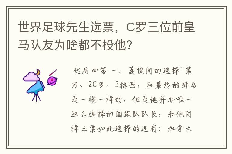 世界足球先生选票，C罗三位前皇马队友为啥都不投他？