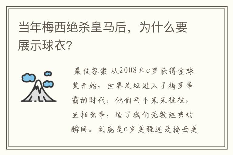 当年梅西绝杀皇马后，为什么要展示球衣？