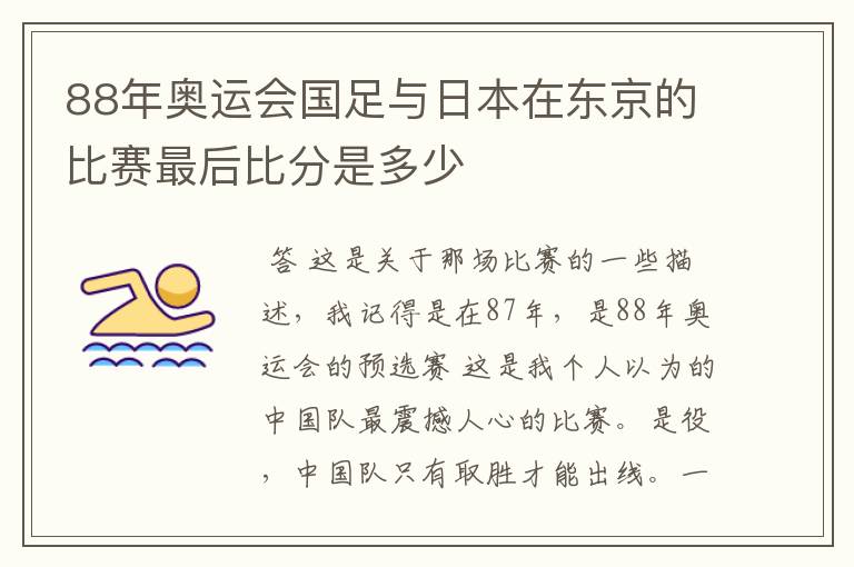 88年奥运会国足与日本在东京的比赛最后比分是多少