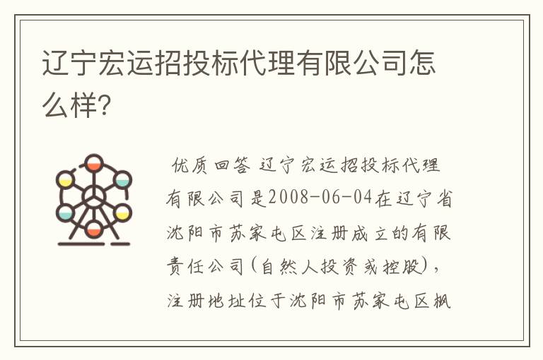 辽宁宏运招投标代理有限公司怎么样？