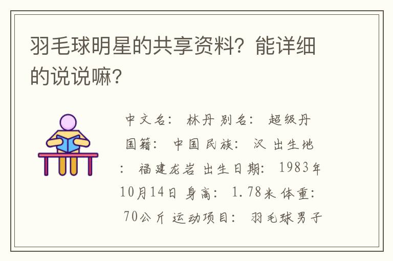 羽毛球明星的共享资料？能详细的说说嘛?