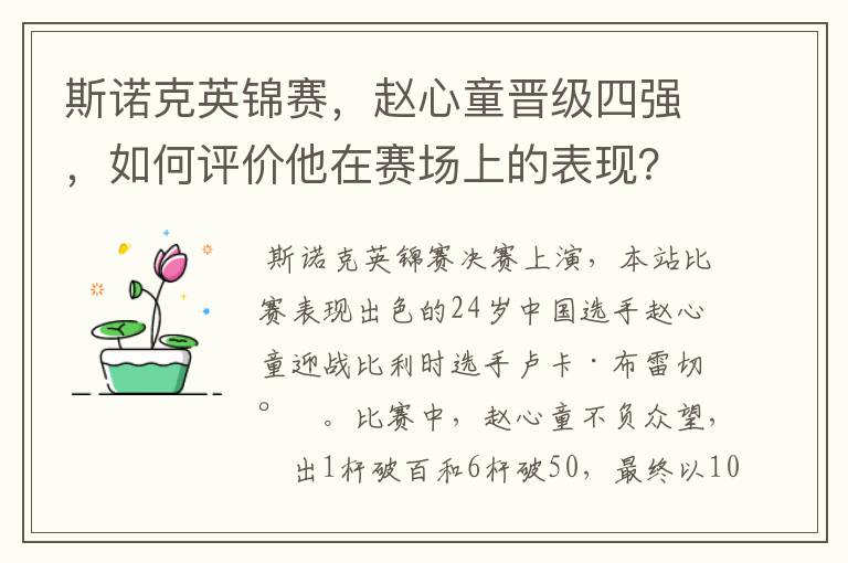 斯诺克英锦赛，赵心童晋级四强，如何评价他在赛场上的表现？