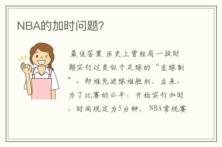 NBA的加时问题？