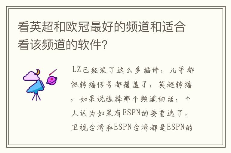 看英超和欧冠最好的频道和适合看该频道的软件？