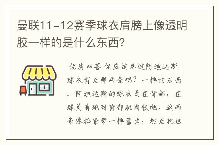 曼联11-12赛季球衣肩膀上像透明胶一样的是什么东西？