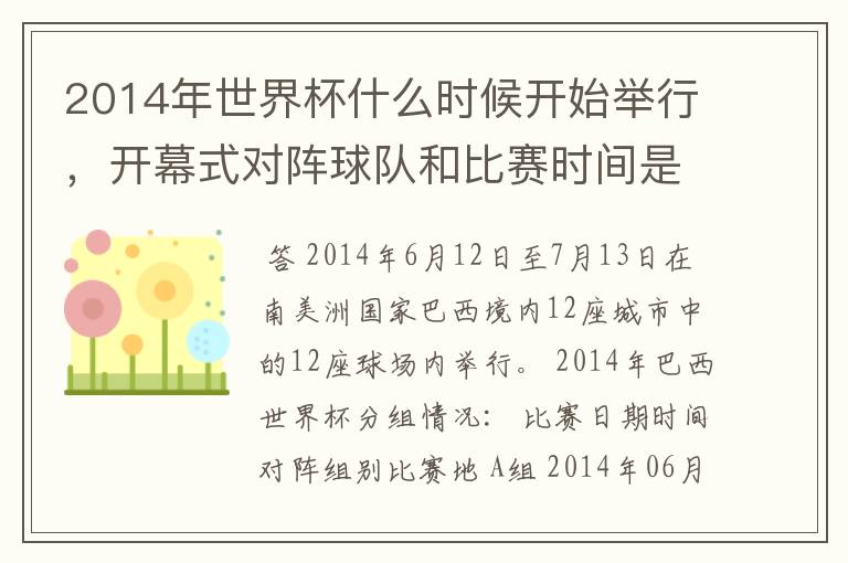 2014年世界杯什么时候开始举行，开幕式对阵球队和比赛时间是？