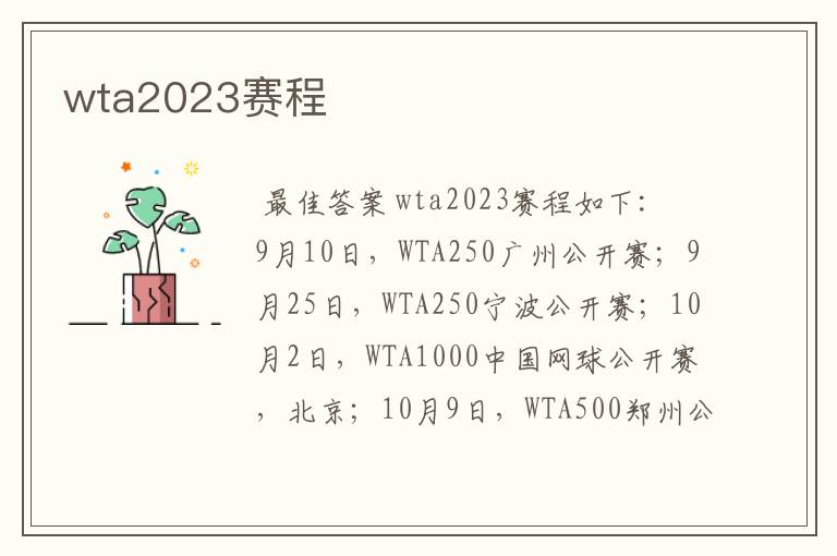 wta2023赛程