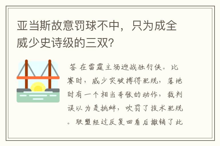 亚当斯故意罚球不中，只为成全威少史诗级的三双？