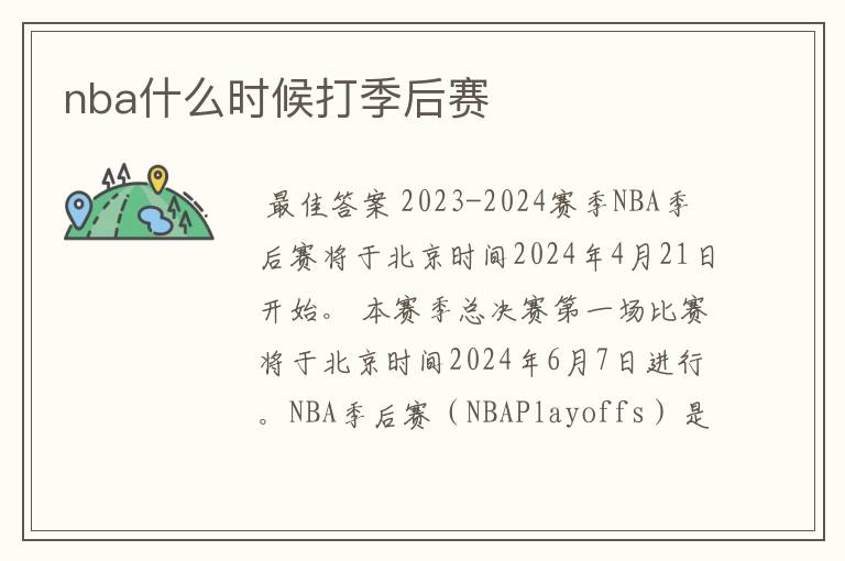 nba什么时候打季后赛