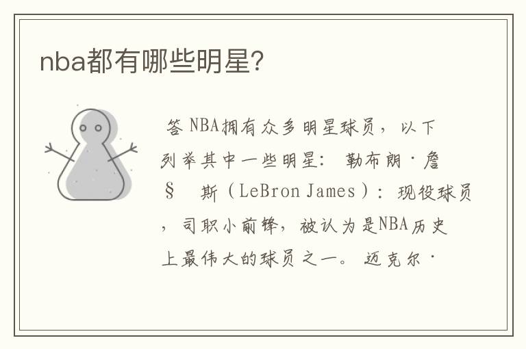 nba都有哪些明星？