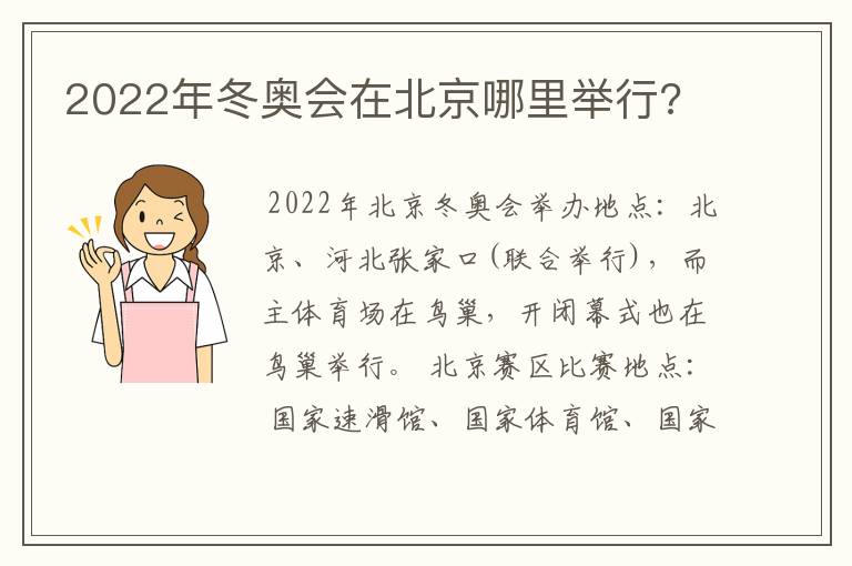 2022年冬奥会在北京哪里举行?