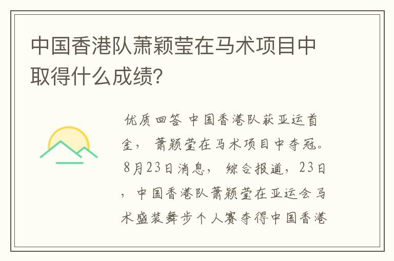 中国香港队萧颖莹在马术项目中取得什么成绩？