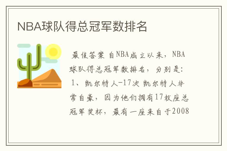 NBA球队得总冠军数排名