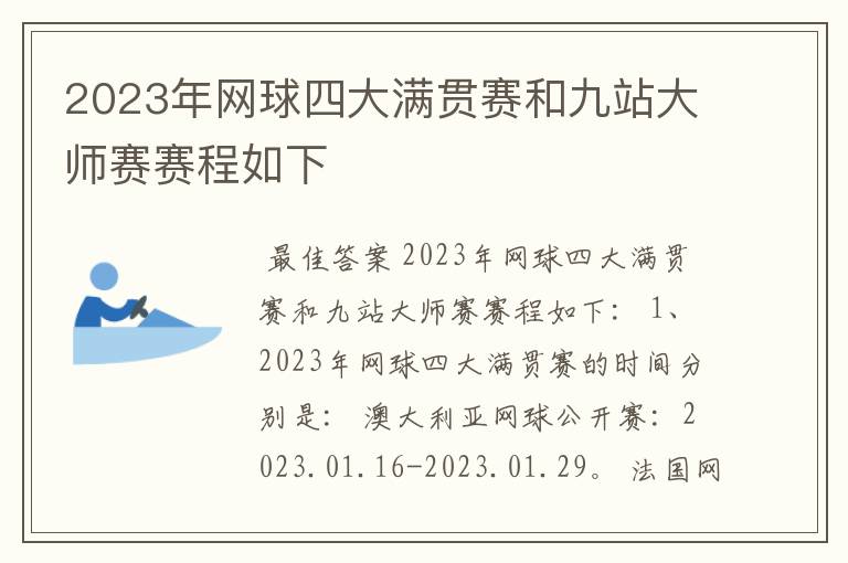 2023年网球四大满贯赛和九站大师赛赛程如下