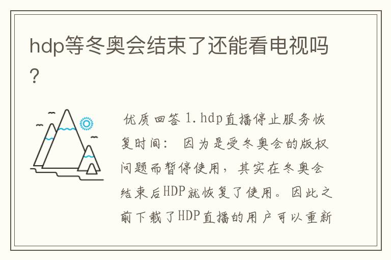 hdp等冬奥会结束了还能看电视吗？