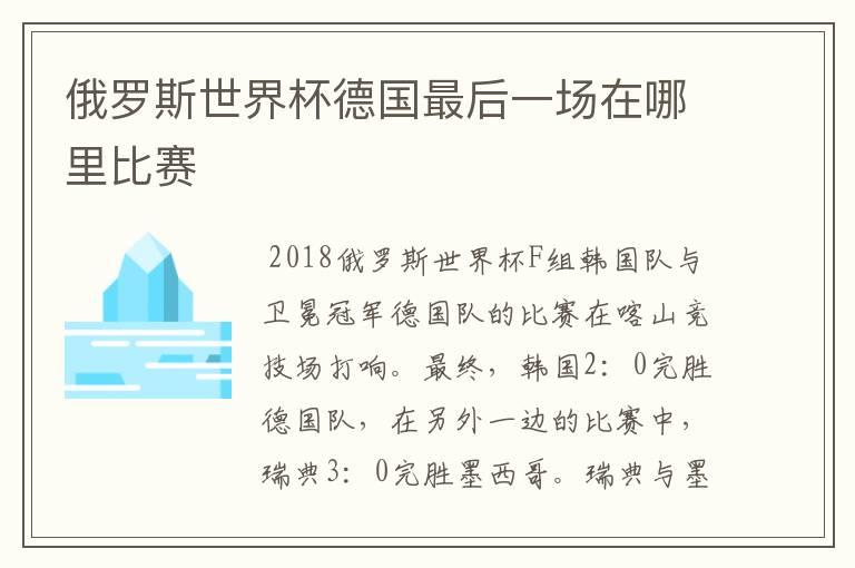 俄罗斯世界杯德国最后一场在哪里比赛