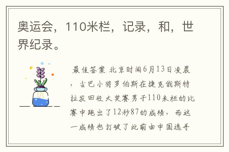 奥运会，110米栏，记录，和，世界纪录。