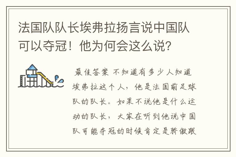 法国队队长埃弗拉扬言说中国队可以夺冠！他为何会这么说？