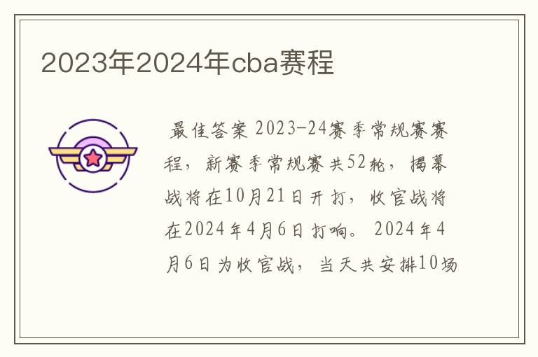 2023年2024年cba赛程