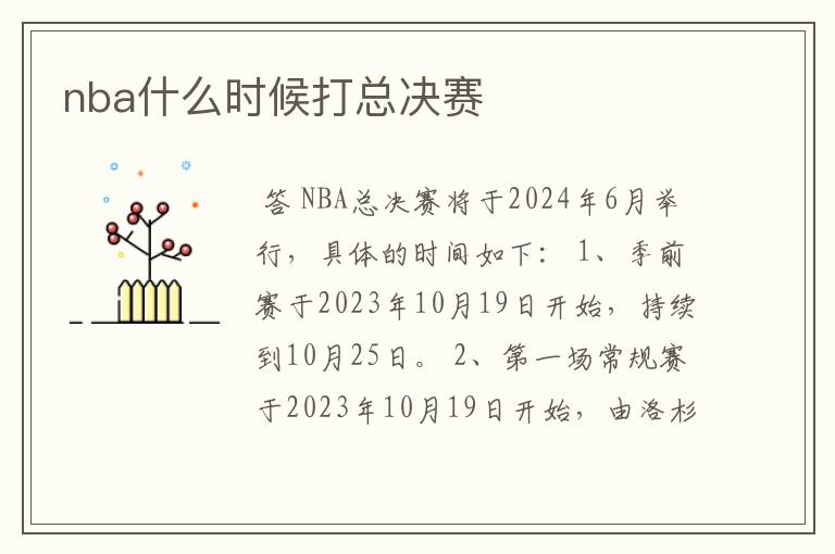 nba什么时候打总决赛