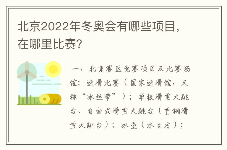 北京2022年冬奥会有哪些项目，在哪里比赛？