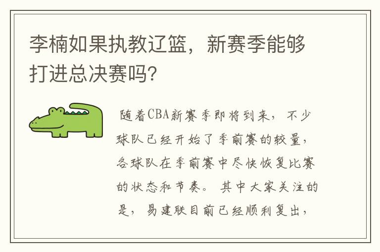 李楠如果执教辽篮，新赛季能够打进总决赛吗？