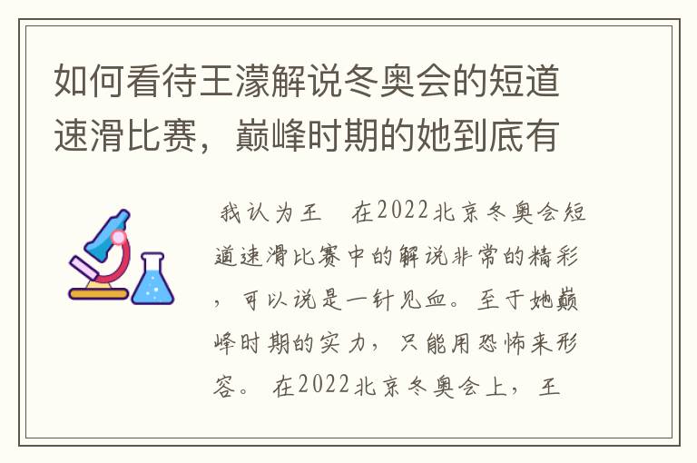 如何看待王濛解说冬奥会的短道速滑比赛，巅峰时期的她到底有多强