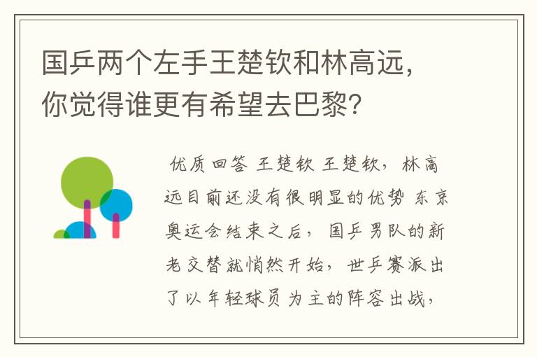 国乒两个左手王楚钦和林高远，你觉得谁更有希望去巴黎？