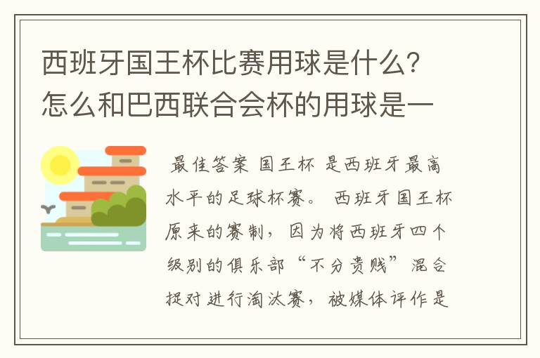 西班牙国王杯比赛用球是什么？怎么和巴西联合会杯的用球是一样的，但是名字不一样？