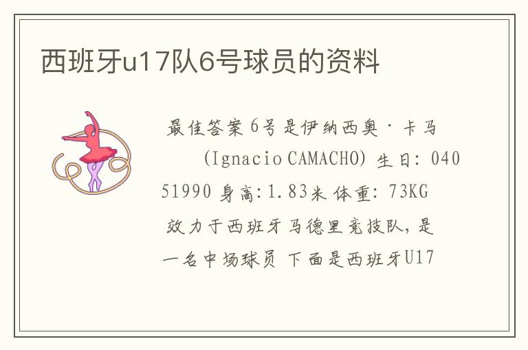 西班牙u17队6号球员的资料