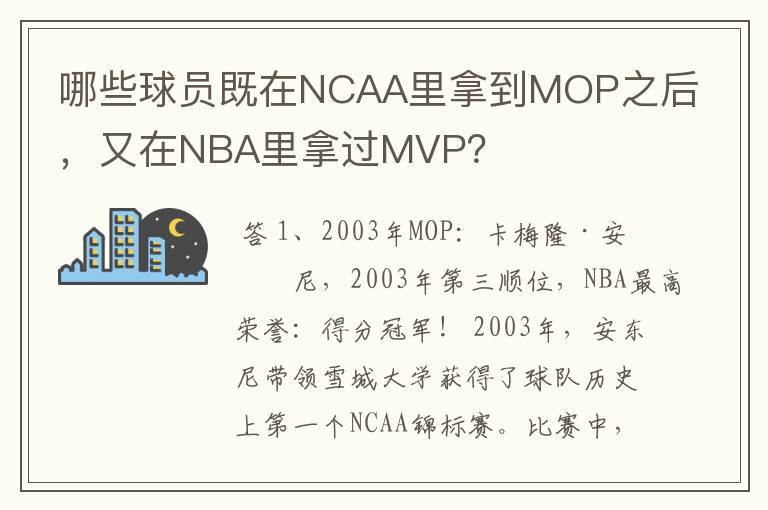 哪些球员既在NCAA里拿到MOP之后，又在NBA里拿过MVP？