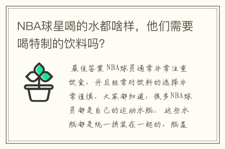 NBA球星喝的水都啥样，他们需要喝特制的饮料吗？