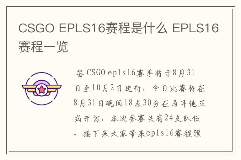 CSGO EPLS16赛程是什么 EPLS16赛程一览