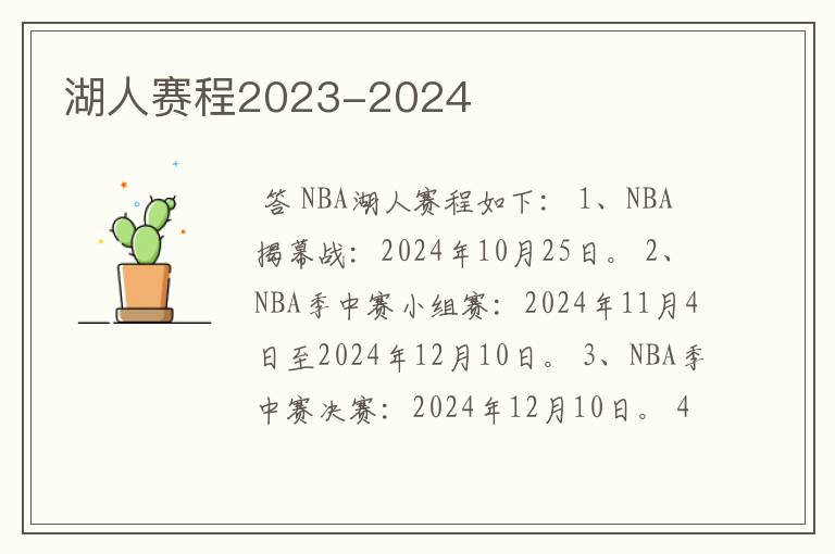 湖人赛程2023-2024