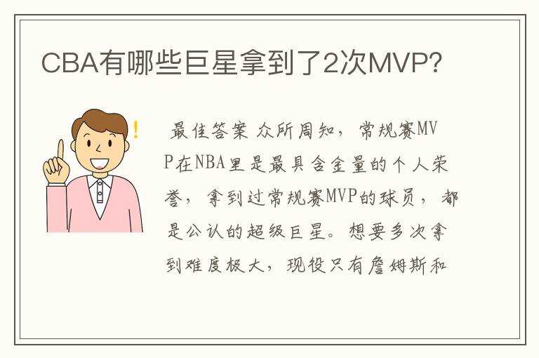 CBA有哪些巨星拿到了2次MVP？