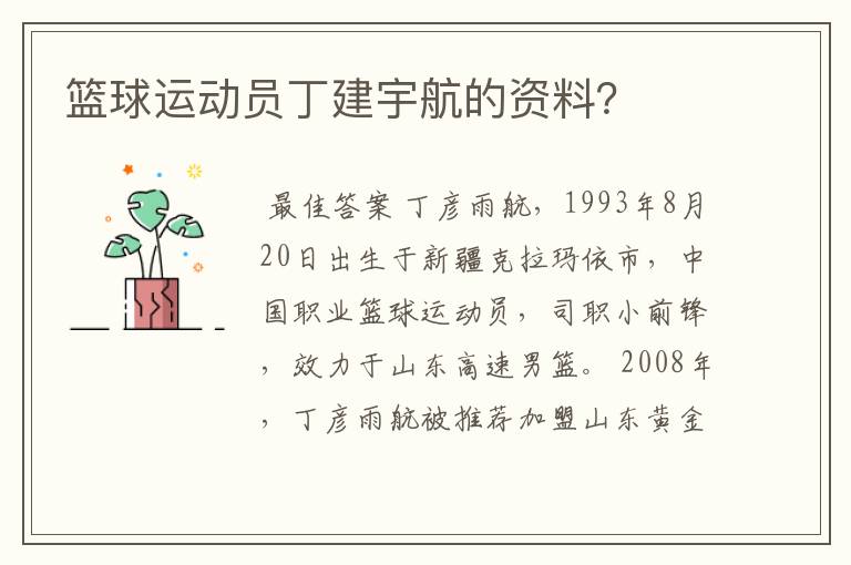 篮球运动员丁建宇航的资料？