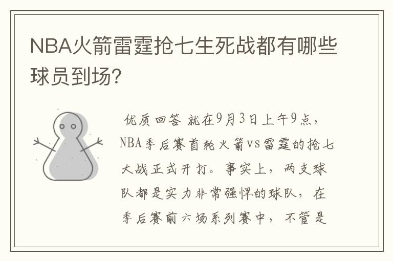 NBA火箭雷霆抢七生死战都有哪些球员到场？