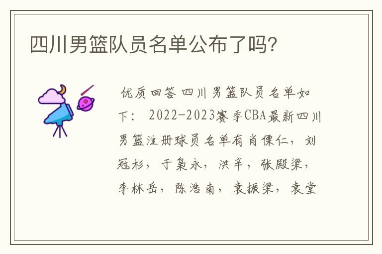 四川男篮队员名单公布了吗？