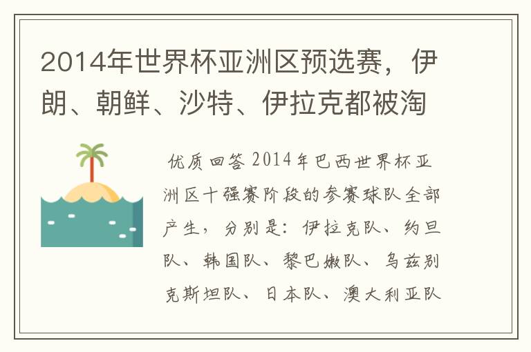 2014年世界杯亚洲区预选赛，伊朗、朝鲜、沙特、伊拉克都被淘汰了？