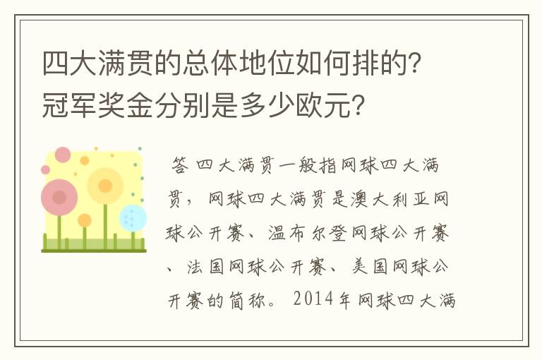 四大满贯的总体地位如何排的？冠军奖金分别是多少欧元？