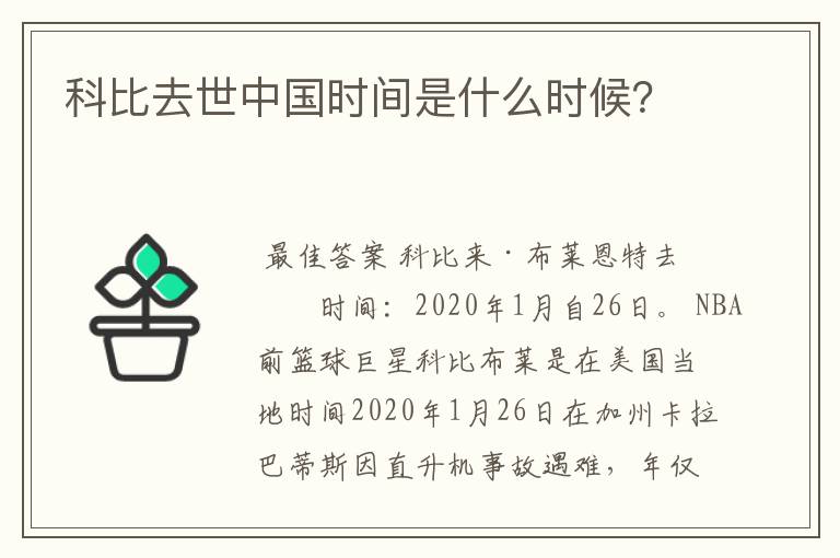 科比去世中国时间是什么时候？